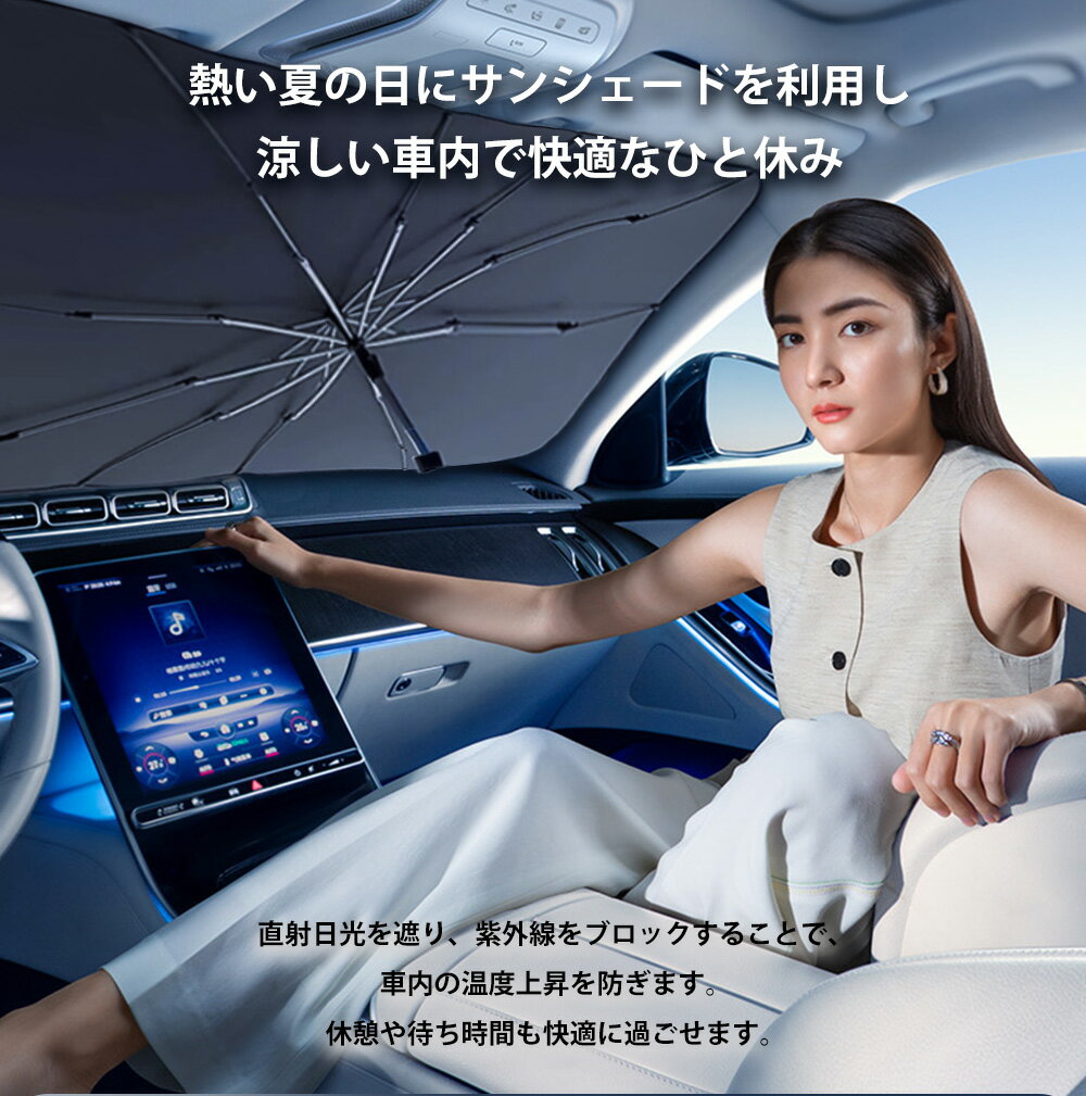 【time sale4980⇒1680円/点】サンシェード 車 フロント 車用 傘型 自動車 日除け フロントガラス 車用パラソル 遮光 遮熱 UVカット紫外線遮蔽 取付簡単 折り畳み式 収納便利 収納ポーチ付き