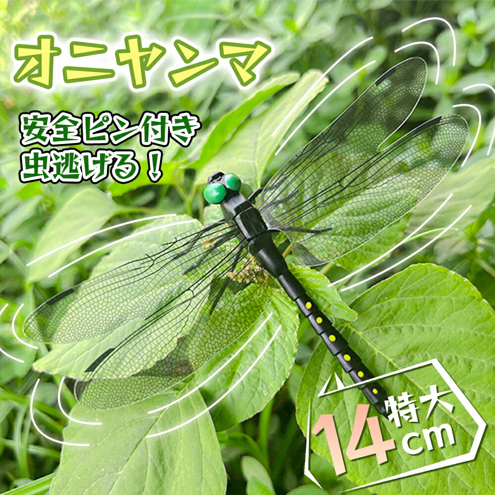 オニヤンマ 虫除け 特大級14cm おにやんま フィギュア ゴルフ リアル トンボ 虫よけ 虫対策 安全ピン付き 釣り 山登り キャップ 屋外作業 虫よけ模型