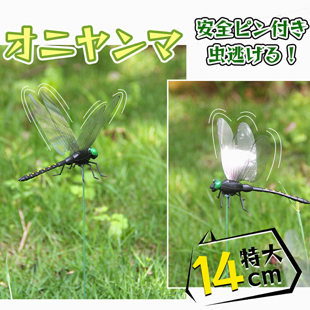 【期間限定：200円OFF】「お得6個セット」オニヤンマ 虫除け 特大級14cm おにやんま フィギュア ゴルフ リアル トンボ 虫よけ 虫対策 安全ピン付き 釣り 山登り キャップ 屋外作業 虫よけ模型