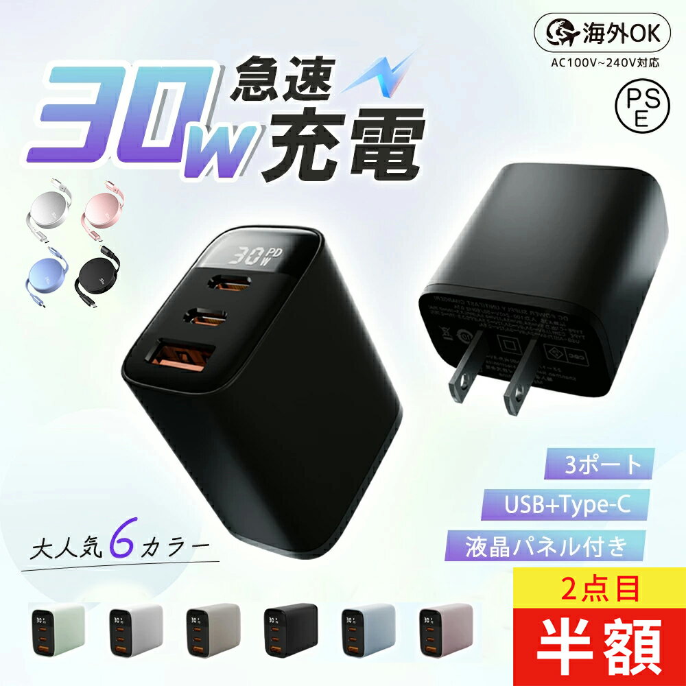 【2つ目半額キャンペーン中！】iPhone16充電器 30W 3ポート Type-C USB-C対応 iphone充電器 PD充電器 純正 6カラー海外使用OK PSE認証 携帯充電器 アダプター USB コンセント ACアダプター 充電器 スマホ充電器 iPhone15/14/13/12 iPad充電器 iPhone 17 e MacBook Neo