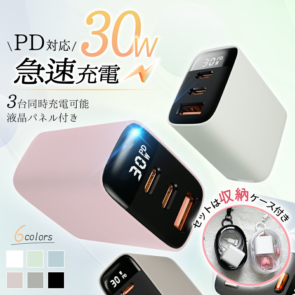 急速充電器 30W 小型急速充電器 ケーブル2点セット 海外使用OK PSE認証 iphone充電器 PD充電器 大人気6色 AC充電器 ACアダプター 3ポート装備 Type-C x2 USB-Cx1 充電器 スマホ充電器 iPhone iPad