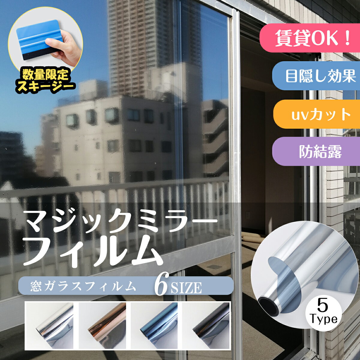 【窓膜、快適感爆発！】窓用フィルム 防犯用 窓ガラスフィルム 遮光 断熱 uvカット窓断熱シート 防災 目隠し フィルム 子供 紫外線カット 飛散防止 複層ガラス 遮断 外から見えない おしゃれ ミラー 防水 台風対策 防音 日焼け防止 プライバシー性 簡単設置 diy 窓用フィルム