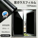 ★遮熱で暑さと電気代をWカット!★窓 ガラスフィルム 目隠し フィルム ガラス 目隠しシート 窓 シート 外から 見えない 遮光シート UVカット シート はがせる フィルム 紫外線 日差し 超遮光 窓用 フィルム 結露防止 防犯効果 台風対策 遮熱効果 窓ガラス フィルム 飛散防止