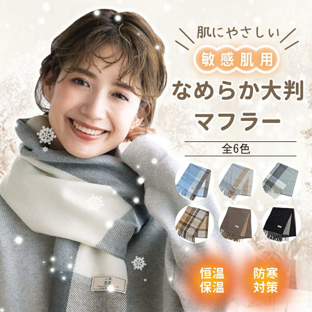 【ふわふわのやさしさ！】マフラー ストール カシミヤタッチ 厚手 無地 チェック柄 大判ストール 柔らかい 寒さ対策 保温性 レディース メンズ ビジネス プレゼント おしゃれ カシミヤ風 男女兼用 結婚式 ひざ掛け 大きいサイズ ネックウォーマー 肩掛けストール ショール