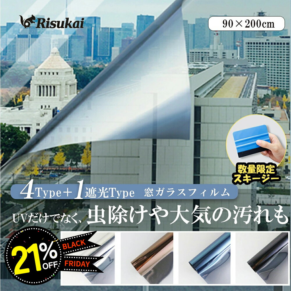 黒フライデー!静けさ守護！窓用フィルム 防犯用 窓ガラスフィルム 外から見えない 遮光 断熱 窓断熱シート 冬の防寒対策 防災 窓 目隠し フィルム 子供 紫外線カット 防水 台風 対策 防音 飛散防止 遮断 おしゃれ ミラー プライバシー性 複層ガラス 簡単 diy 窓用フィルム