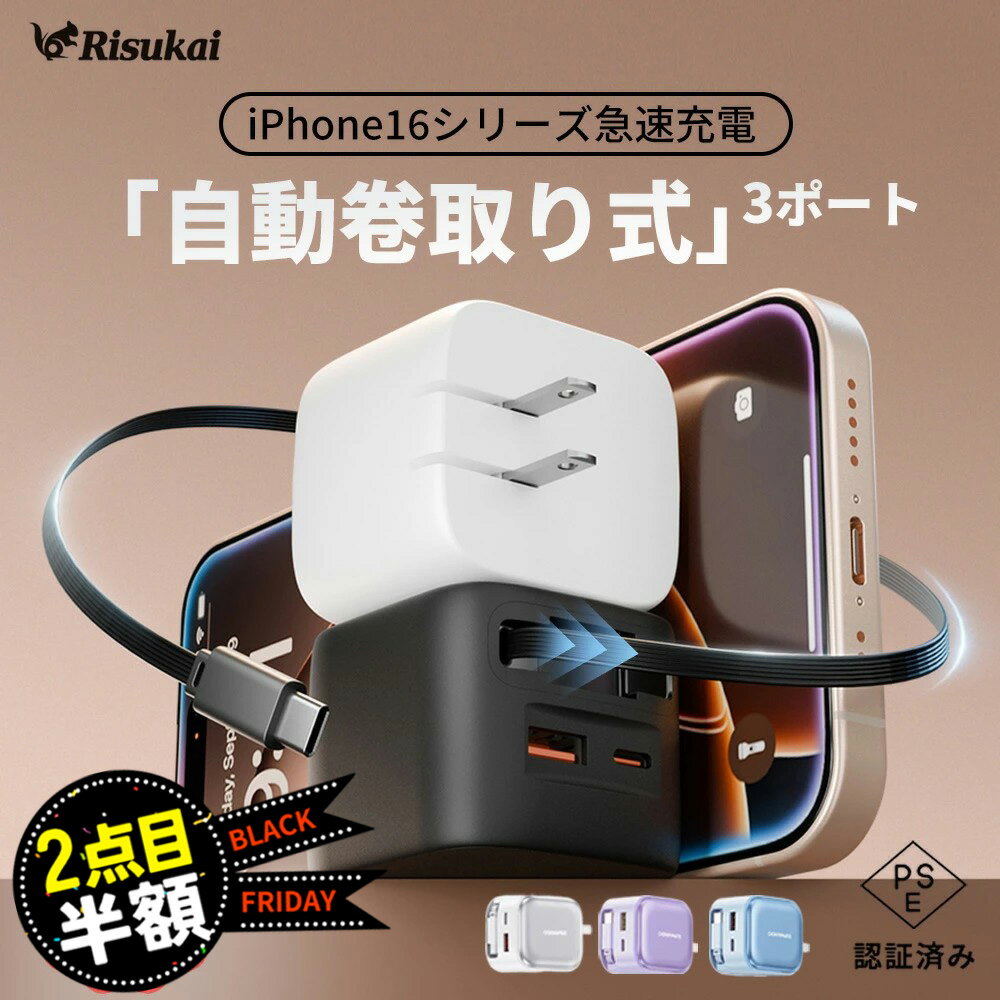 SS先行SALE 2点目半額★iphone 充電器 iPhone 17 充電器 apple ケーブル type c AC アダプター 携帯 充電器 タイプ C ケーブル USB コンセント 充電器 PD 対応 アイホン iPhone 16 充電器 Lightning ケーブル 巻き取り 充電 コード Android 充電器 急速 充電器 iphone 充電器