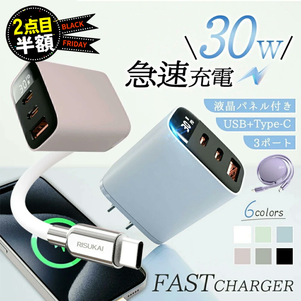 【2つ目半額セール!】30W 急速充電器 iPhone17充電器 iPhone16充電器 Android 充電器 PD 充電器 type-c スマホ充電器 iPhone 16e充電器 6色 ACアダプター USB コンセント 3ポート装備 タイプc 充電器 USBアダプター IOS/アンドロイド 充電器 急速 PSE認証 iphone充電器純正 の商品画像