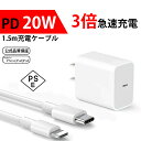 【充電時間を効率的に】PD 充電器 ケーブルセット Type-C 充電器 20W 急速充電 ACアダプター iphone 充電 コード iPhone 充電器 コ...