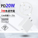 「日本経産省届出済み」ACアダプター iPhone 充電器 ケーブルセット 20W PD 充電器 Type-C 充電器 pd対応 アイホン 充電 ライトニング ...