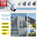 【SS限定特価!2480→1169円!】【窓膜で快適無限!】窓用フィルム 防犯用 窓ガラスフィルム 遮光 断熱 uvカット 外から見えない 子供 フィルム ステンドグラス 防災 窓断熱シート 窓遮熱シート 遮光シート 強力飛散防止フィルム 西日対策 シート複層ガラス 窓 目隠しシート