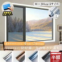 【SS限定!2480→1169円!】窓用フィルム 防犯用 窓 目隠し フィルム ステンドグラス 外から見えない 遮光 断熱 uvカット 強力飛散防止フィルム 複層ガラス 子供 おしゃれ ミラー 遮光シート窓断熱シート 窓遮熱シート 防災 台風 対策 紫外線カット 省エネ DIY 窓用フィルム