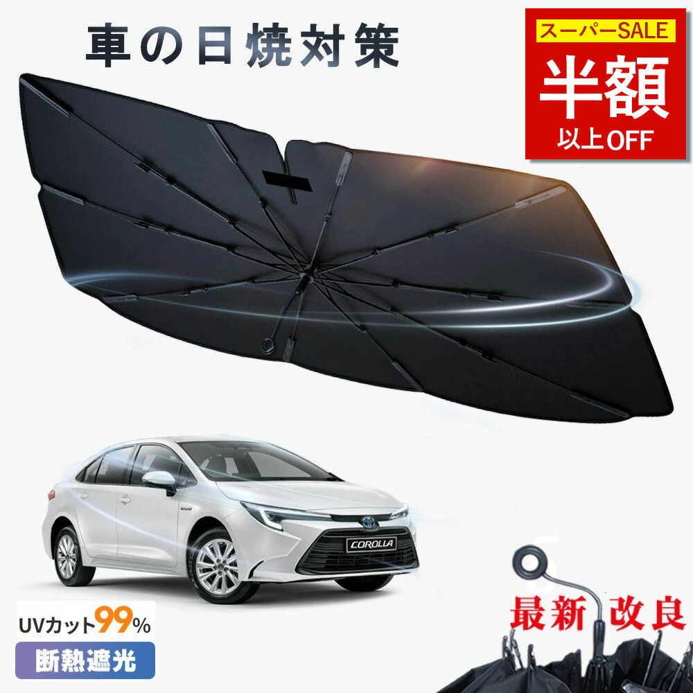 ★日焼け・劣化・ひび割れ防止！★サンシェード 車 紫外線カット フロントサンシェード 収納便利 傘式サンシェード uvカット ダッシュボード保護 日除け 日よけ 10本骨 紫外線対策 遮光断熱 車サンシェード 車保護 プライバシー保護 車中泊 カーサンシェード フロントカバー