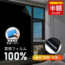 【SS限定特価!4380→2052円】★高い遮熱効果で夏の暑さをブロック!★窓 ガラスフィルム 遮光 100% 紫外線カット 窓用フィルム 外から見えない UVカット 省エネ 水貼りタイプ プライバシー対策 猛暑対策 結露防止 目隠しシート 断熱 遮光シート 遮熱 遮光フィルム 飛散防止