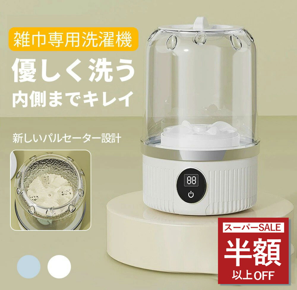 ＼台所革命！雑巾を放置でキレイに／洗濯機 ミニ洗濯機 ワイヤレス洗濯機 全自動式 バケツ洗濯機 USB充..