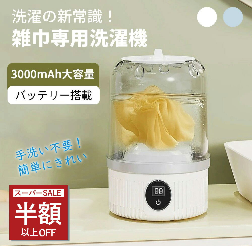 ＼手洗い卒業！雑巾も自動で清潔に／洗濯機 ワイヤレス洗濯機 ミニ洗濯機 全自動式 バケツ洗濯機 USB充..