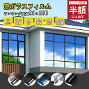 【SS限定!2480→1062円!】【台風対策グッズ】窓用フィルム 防犯用 窓ガラスフィルム 窓 目隠し フィルム 44.5x200cm 断熱シート 紫外線カット 飛散防止 UVカット 目隠しシート 水で貼る 剥がせる 賃貸 住宅 店舗 遮熱 DIY 断熱フィルム 窓用フィルム プライバシー対策