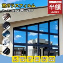 SS限定!11800→5581円!【無敵の宇宙最強技術】窓ガラス防犯シート 冬 防寒 窓ガラスフィルム 台風対策 断熱シート 窓 目隠し フィルム 遮光 飛散防止 UVカット 紫外線カット 遮熱 プライバシー対策 マジックミラー diy 断熱フィルム 目隠しシート 窓用フィルム (90x500cm)