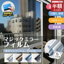 スーパーSALE限定!2480→1062円【窓膜、快適感爆発!】窓用フィルム 防犯用 窓ガラスフィルム 遮光 断熱 uvカット窓断熱シート 防災 目隠し フィルム 子供 紫外線カット 飛散防止 複層ガラス 遮断 外から見えない おしゃれ ミラー 防水 台風対策 簡単設置 diy 窓用フィルム