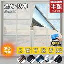 SS特価!2480→1062円!【防寒100%、光カット!】窓 防犯 防寒 窓ガラスフィルム 保温 遮光 断熱 uvカット 窓断熱シート 窓遮熱シート 遮光シート 外から見えない ステンドグラス 窓 目隠し 子供 紫外線カット 防災 防音 防水 経済的 DIY窓用フィルム 強力飛散防止フィルム