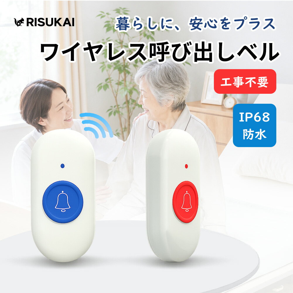 【自宅の各所から遠くへ通知】介護ベル 介護 送信機電池 年配者向け 介護用 見通し...