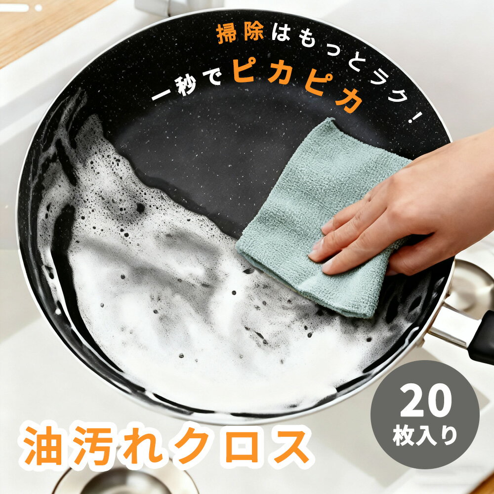 【1枚で乾湿両用の便利さ!】油汚れ クロス 食器拭き タオル 洗車 吸水 クロス キッチン タオル 速乾 クロス 掃除 タオル 使い捨て 介護 タオル マイクロファイバー タオル 台 クロス 油汚れ タオル ハンカチ まとめ買い ふきん 厚手 クロス カウンター クロス 水切り タオル