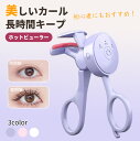 ★メイク初心者にも安心の神アイテム★ホットビューラー 充電式 USB 最新 電動まつげカーラー アイラッシュカーラー ビューラー 挟むタイプ ホットカーラー 3段階温度調節 超長時間バッテリー 急速予熱 長持ちカール 火傷防止 安心 type-C充電 まつげカーラー まつ毛カーラー