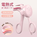 ★自然なカールで印象アップ★ホットビューラー 電動まつげカーラー 充電式 USB 最新 アイラッシュカーラー ビューラー 挟むタイプ ホットカーラー 3段階温度調節 超長時間バッテリー 急速予熱 長持ちカール 火傷防止 type-C充電 まつげカーラー 初心者向け まつ毛カーラー