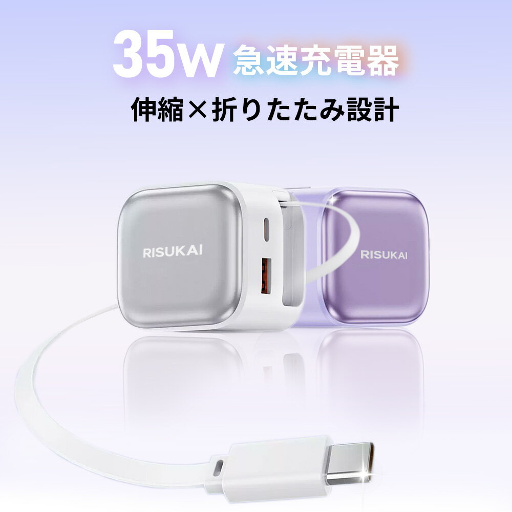 2本目半額★6500円→1490円！新登場ケーブル一体型充電器★iPhone16 充電器 35W 急速充電器 PD充電器 アイホン充電器 PSE認証 Android充電器 iPhone 充電器 純正 伸縮式充電ケーブル スマホ充電器 ACアダプター USB コンセント 折畳み式プラグ アンドロイド充電器 携帯充電器