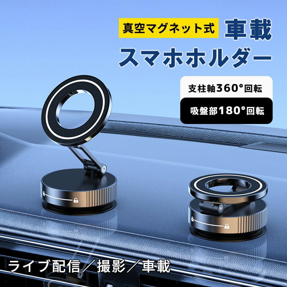 Rakuten - ★車内の手元を無理なく選びやすくする★スマホスタンド 車載 スマートフォン iPhone 車用 マグネット 吸盤 スマホホルダー 車載ホルダー 真空吸着式 超強磁力 片手操作 安定性抜群 両面設計 真空吸着 おしゃれ 超強磁力 車載スマホホルダー 車 magsafe スマホスタンド