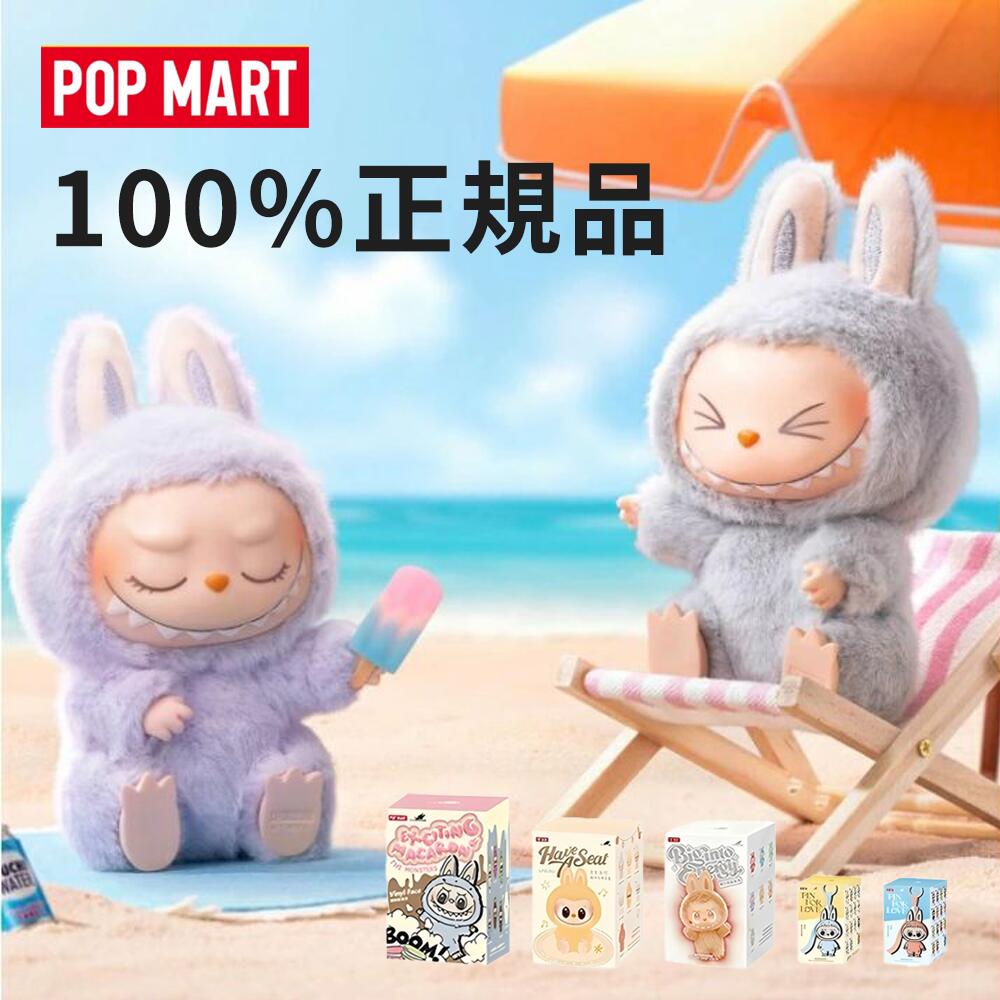 【安心の100%正規品・即納 】 POP MART ラブブ ぬいぐるみ 正規品 labubu アソート THE MONSTERS Big into Energy ブラインドボックス ポップマート ビッグ・イントゥ・ フィギュア Have a Seat ハブ・ア・シート Macaron マカロン
