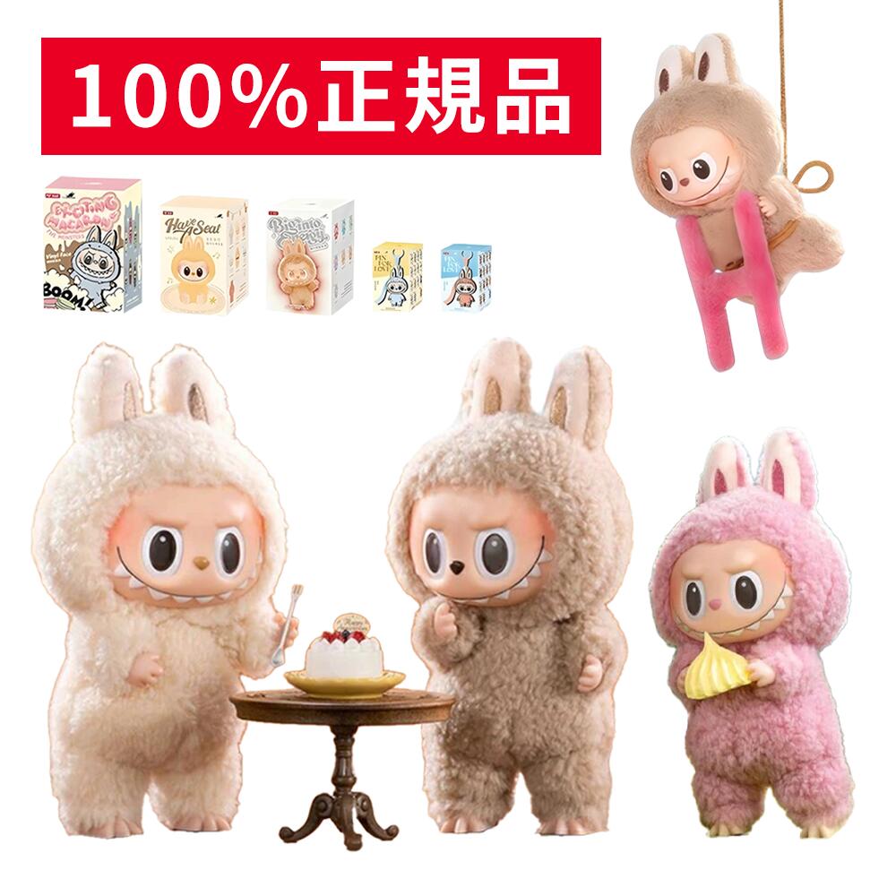 【安心の100%正規品・即納 】 POP MART ラブブ ぬいぐるみ 正規品 labubu アソート THE MONSTERS Big into Energy ブラインドボックス ポップマート ビッグ・イントゥ・ フィギュア Have a Seat ハブ・ア・シート Macaron マカロン
