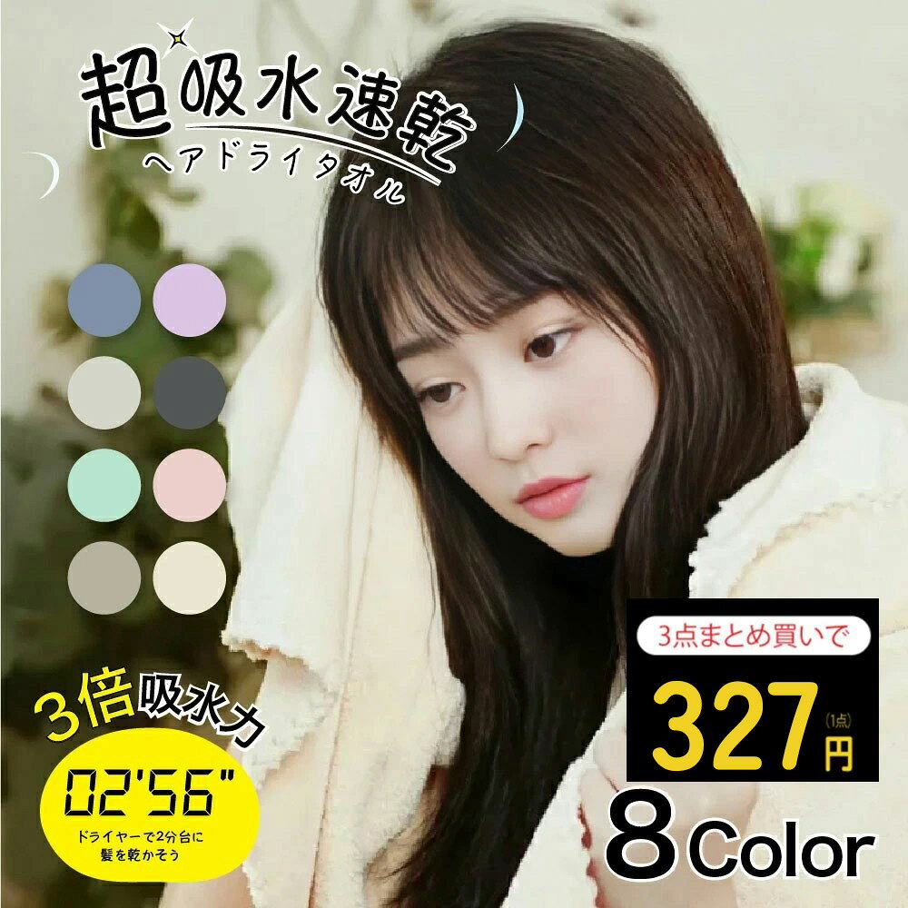 メーカー希望小売価格はメーカーサイトに基づいて掲載しています メーカー希望小売価格はメーカーサイトに基づいて掲載しています メーカー希望小売価格はメーカーサイトに基づいて掲載しています 商品紹介 名称 ヘアドライタオル 製品仕様 セット内容：3点セット（色ランダム） サイズ：約 40 cm × 100 cm 素材：ポリエステル85% / ナイロン15% 商品特徴 【驚くほどの吸水力】 タオルドライでドライヤー時間を短縮 一般的なマイクロファイバーの約2倍。 綿のタオルの約5倍以上の吸水力があります。 【摩擦レスで髪にも肌にも優しい】 タオル毛先を繊細に起毛することでなめらかな肌触りに。 一般的なマイクロファイバーは毛先にバラつきや角があり肌に引っかかる感覚。 「至極の肌触り」と「圧倒的な吸水力」を目指したマイクロファイバーです。 一般的なマイクロファイバーに比べて圧倒的になめらかな毛並み 摩擦も約3分の1でとにかく肌にやさしい 【高い速乾性で毛羽落ちも少なく耐久性もあるので長く清潔に使える】 毛羽落ちせず耐久性も抜群超速乾で繰り返し使える。 一般的な綿のタオルに比べて毛羽落ちが少なく、耐久性もあります。 すぐ乾くので雑菌の繁殖もしにくいです。 注意事項 ※初めてご使用になる前に、洗濯してからご使用ください。 ※濃色製品は色落ちする可能性があるため、他の衣類とは分けて洗ってください。 ※塩素系漂白剤や柔軟剤のご使用はお避けください。 ※洗濯後は形を整え、日陰で干してください。 ※タンブラー乾燥機（乾燥機）のご使用はお控えください。 配送情報 【配送業者】ヤマト運輸 検索キーワード： ヘアドライタオル ヘアタオル 髪拭きタオル 速乾タオル ドライヘアタオル ヘアキャップ ヘアターバン ドライキャップ 吸水タオル マイクロファイバータオル 超吸水タオル 髪用タオル ロングヘアタオル ショートヘアタオル セミロング 子供用ヘアタオル 女性用タオル ボタン付きヘアキャップ ワンタッチドライタオル 巻きタオル 3 点セット 複数枚セット 色ランダム カラーおまかせ まとめ買い 家族用 ふわふわ 柔らか 髪に優しい 傷まない髪 摩擦軽減 静電気防止 毛先ケア 抗菌防臭 洗える 耐久性 厚手 大きめ コンパクト 持ち運び簡単 入浴後 バスタイム 温泉 ジム 旅行 プール ヘアケア 美容 お風呂用品 夏ケア 湿髪吸水 時短ドライ ドライヤー時短