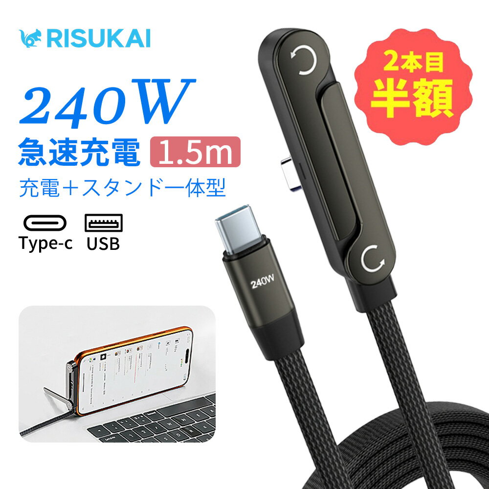 ＼2点目50％OFF！／【見続けても疲れにくい！】iPhone 17 充電 ケーブル iPhone スマホ スタンド ケーブル アイフォン 16 USB-A to Type-C ケーブル ノート 対応 充電 コード 240 W PD 急速 充電 ケーブル L型 スタンド 充電 ケーブル 編み込み ケーブル タイプ C ケーブル