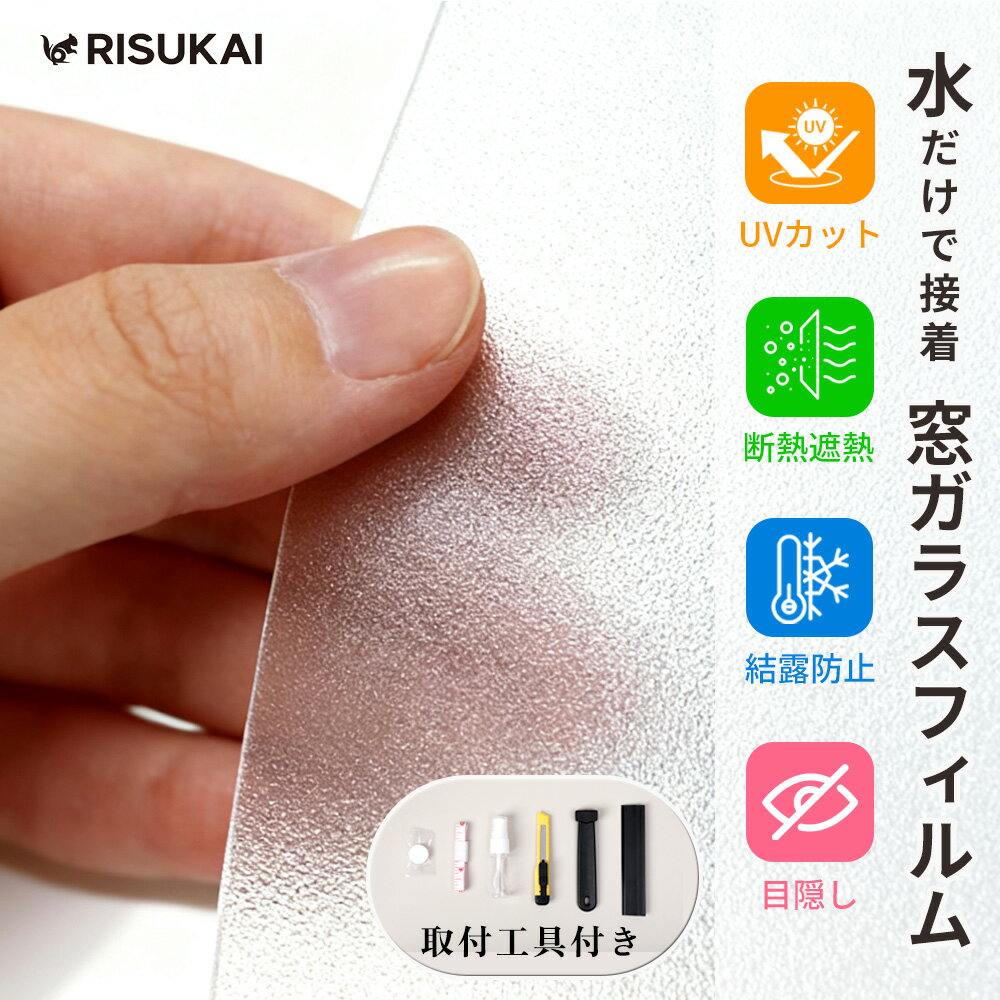 Rakuten - ★誰でも簡単装着★窓 ガラス 安全 窓 シート UVカット 窓 フィルム 飛散防止 窓 ガラス 紫外線 カット 窓 フィルム はがせる 長持ち しっかり固定 夏は涼しく、冬は暖か 防水 窓 フィルム 結露防止 窓 ガラス 目隠し シート 節電 窓 シート 外から見えない 窓 フィルム