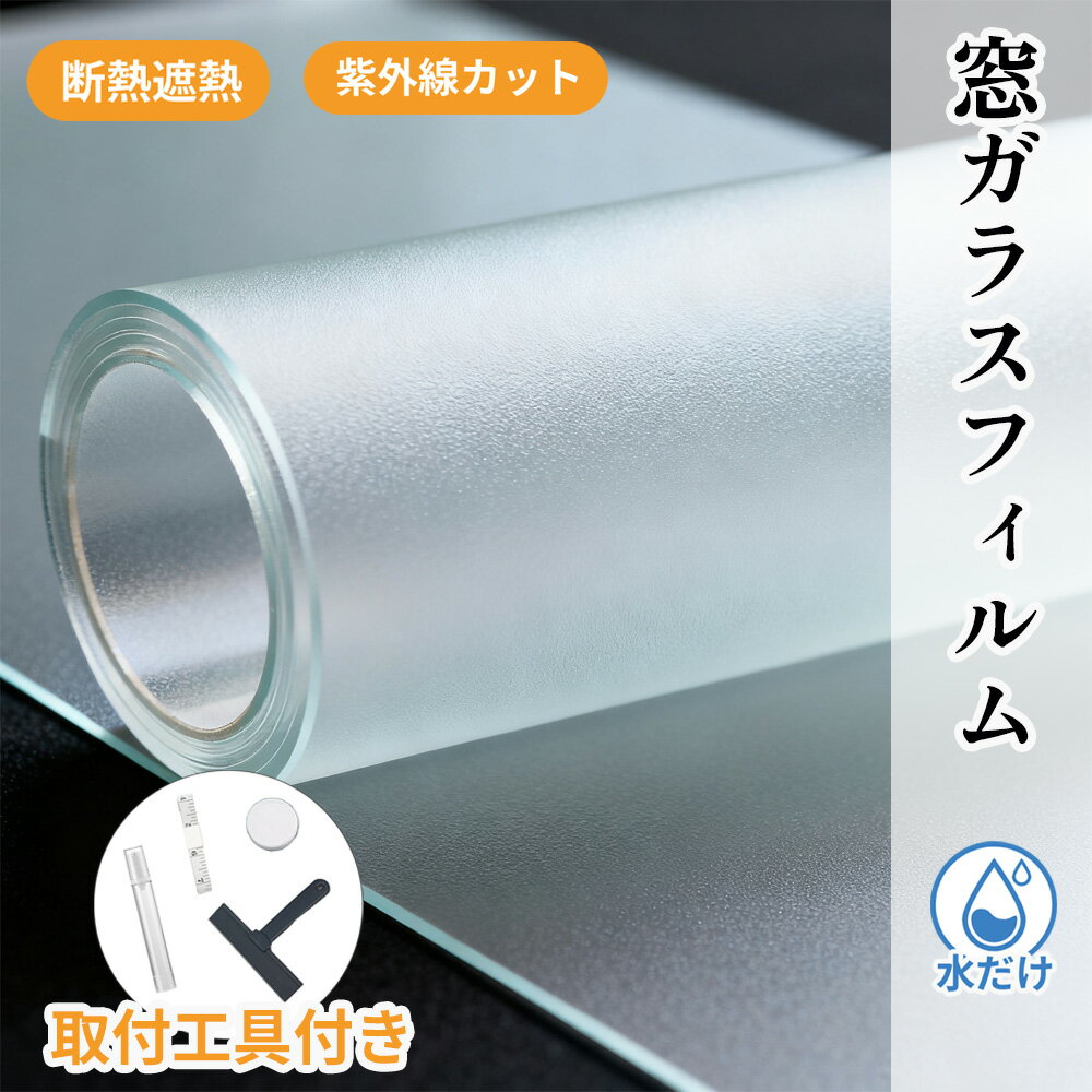 ★無地なのにアートな仕上がり★断熱 窓 フィルム UVカット 窓 フィルム 紫外線 カット フィルム 遮断 窓..