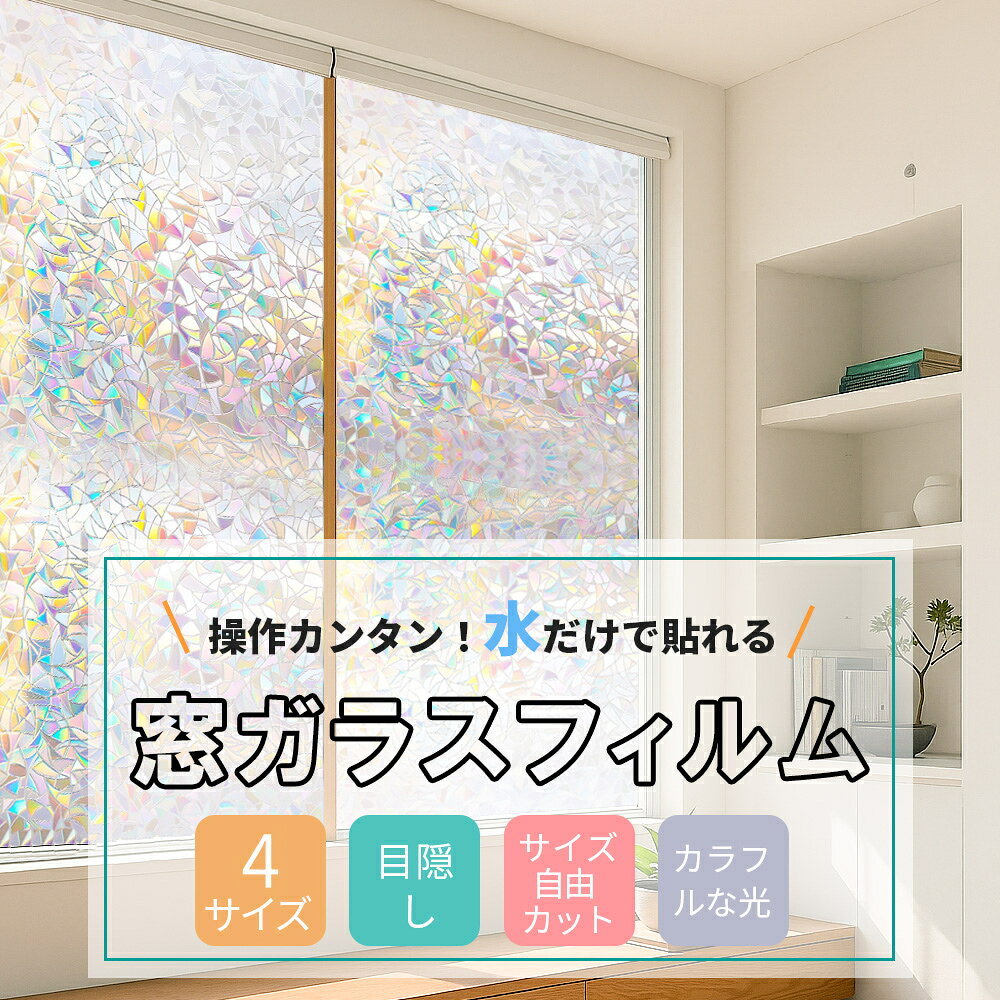 【貼り跡を抑える、水貼りスムーズ】目隠しシート 装飾と目隠し 採光タイプ 貼付け簡単 UVカット 省エネ 光を通す目隠し 再利用可能 取り外し簡単 静電気吸着 跡残りを抑える 接着剤不要 光のアート 自然光で光彩 特殊立体柄 室内貼り 装飾窓フィルム lukurasu-10003914 ルクラス サンプル画像3