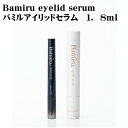 【送料無料】バミル アイリッド セラム 1.8ml【まつげ美容液】Bamiru eyelid serum その1