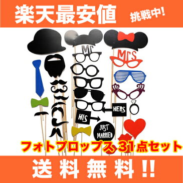 送料無料【フォトプロップス 31点セット】フォト小道具 結婚式 パ-ティー 結婚式2次会 誕生日会 忘年会 新年会 /写真小道具 ひげ 髭 めがね 眼鏡 帽子など /二次会グッズ/パーティーグッズ/ハロウィン クリスマス 【送料無料】ペーパーグッズ 紙 cc