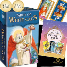 【67ページ日本語解説書付き】ホワイトキャッツ タロット ミニ ミニチュア Tarot Of White Cats MINI ポケットサイズ タロット占い 猫 白猫 定番 人気 初心者 入門 セット ケース 収納 ポーチ ウェイト版 ウエイト版 ライダー版 送料無料 lulucouture [Lo Scarabeo 正規品]