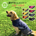 犬 レインコート【楽天1位 6冠 着せやすい】暖かい フリース 防寒 冬 小型犬 中型犬 大型犬 犬用レインコート お腹泥よけ 犬の服 ドッグウェア 犬のカッパ...