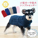 犬 ニット セーター【ハーネス穴付き 暖かい犬用ニット】冬服 部屋着 着せやすい かわいい 可愛い おしゃれ かっこいい シンプル 犬の服 犬服 いぬ 袖なし 防寒 冬 小型犬 中型犬 大型犬 寒さ対策 雪 春服 秋服 冬服 アウター 定形外 送料無料