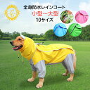 犬 レインコート【全身防水】泥よけ小型犬 中型犬 大型犬 マジックテープ つなぎ 犬用レインコート 犬の服 ドッグウェア 犬のカッパ 雨合羽 泥よけエプロン 犬服 いぬ 袖 雨合羽 防水 梅雨 雪 ポンチョ アウター カッパ アウトドア 簡単 夏服 秋服 冬服 送料無料