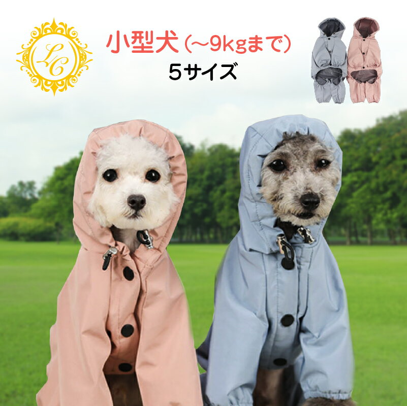 犬 レインコート つなぎ 小型犬 中型犬 着せやすい 犬用レインコート 犬の服 ドッグウェア 雨具  ...