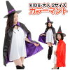 【アウトレット】カラー マント ハロウィン コスプレ【楽天1位 6冠】 大人用 子供...