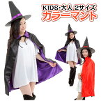 【アウトレット】カラー マント ハロウィン コスプレ【楽天1位 6冠】 大人用 子供用 キッズ メンズ レディース 魔女 魔法使い リバーシブル レッド 赤 パープル 紫 ブラック 黒 マジシャン パーティ 学際 学芸会 手品 仮装 宴会 衣装 コスチューム メール便 送料無料