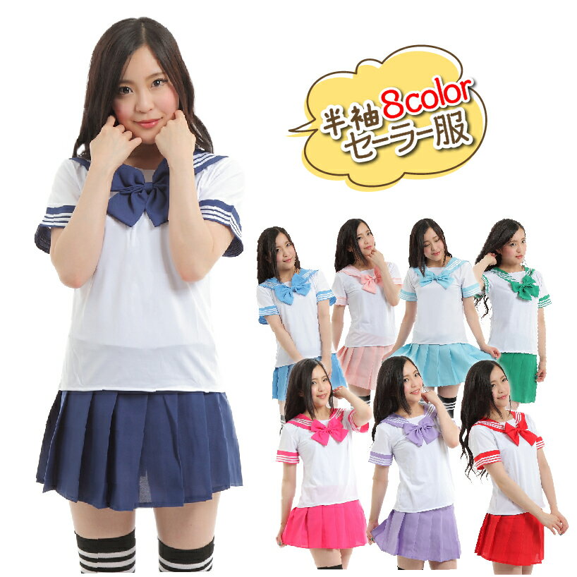 【楽天1位 4冠】セーラー服 コスプレ ハロウィン 半袖 夏服 女子高生 高校生 中学生 制服 学生 ...