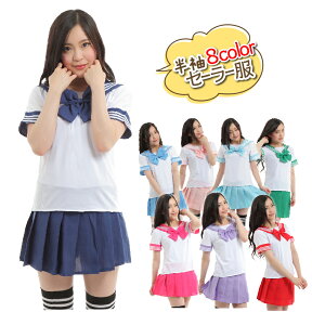 【楽天1位 4冠】セーラー服 コスプレ ハロウィン 半袖 夏服 女子高生 高校生 中学生 制服 学生服 リボン コスプレ衣装 仮装 ミニスカ アイドル 大きいサイズ インスタ ダンス カラーセーラー パープル グリーン ブルー ピンク レッド ネイビー メール便 送料無料