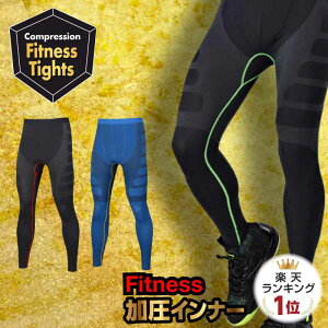 【3冠！楽天1位！】加圧スパッツ メンズ 加圧パンツ スポーツタイツ 加圧タイツ インナー 加圧シャツ 加圧レギンス 加圧インナー レディース かっこいい おしゃれ ジム 筋トレ スポーツインナー アンダーシャツ 部屋着 作業着 メール便 送料無料