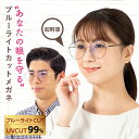 在庫処分＼1000円ポッキリ／ブルーライトカットメガネ レディース 度なし《JIS検査済》PC メガネ ブルーライトメガネ UVカット 99% 紫外線カット スマホメガネ パソコン 眼鏡 メンズ おしゃれ ウェリントン 伊達メガネ 軽量 ケース付き ゴールド シルバー 定形外 送料無料