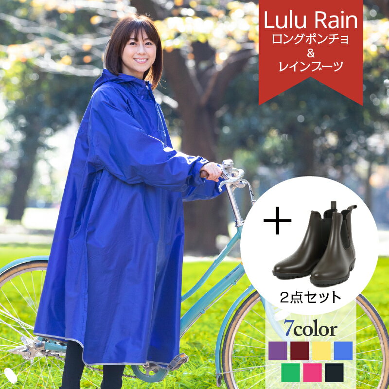2点セット【ロングポンチョレインコート と レインブーツ】ロング丈 袖あり自転車 レインポンチョ レディース メンズ ポンチョ おしゃれ 通学 通勤 フェス 大きいサイズ レインウェア カッパ バイク 原付 ショートブーツ サイドゴア 宅配便 送料無料(LuLu ... 新品、二点、長靴サイズ19センチとポンチョ